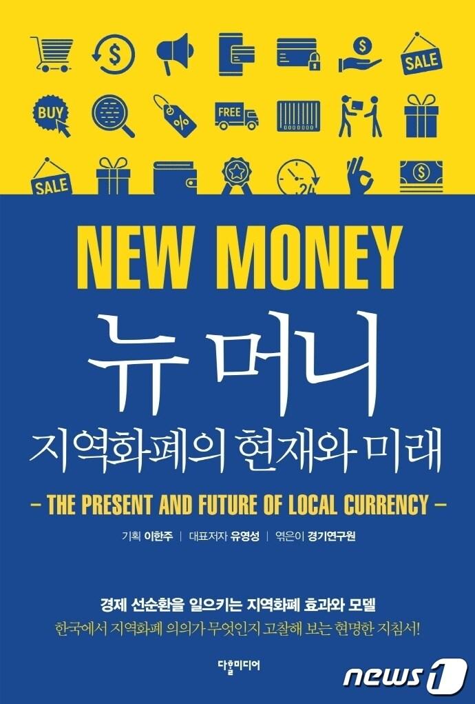 본문 이미지 - 뉴 머니, 지역화폐의 현재와 미래ⓒ 뉴스1
