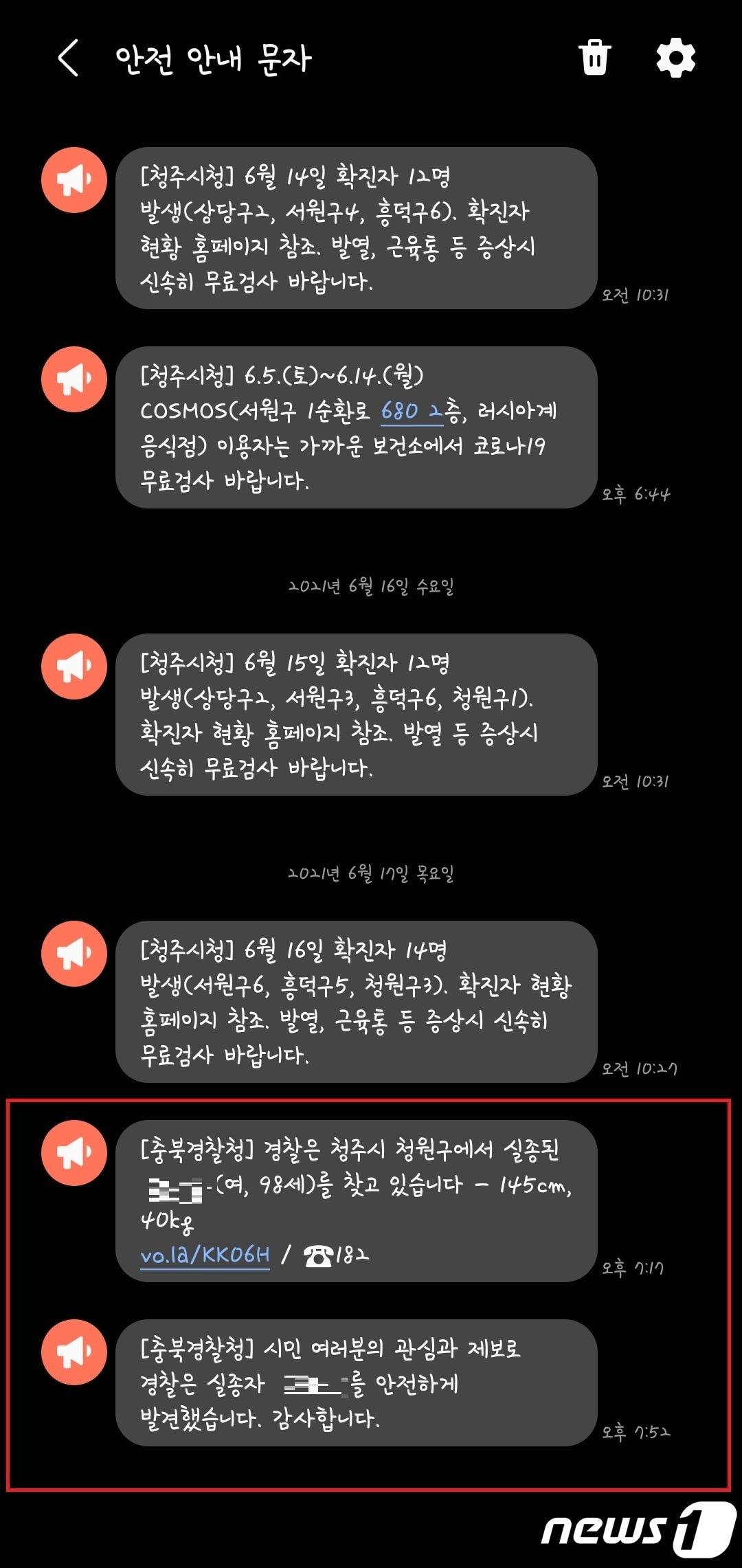 본문 이미지 - 지난 17일 오후 7시17분쯤 충북 청주 시민에게 전송된 실종경보 문자 메시지.2021.6.18 ⓒ 뉴스1