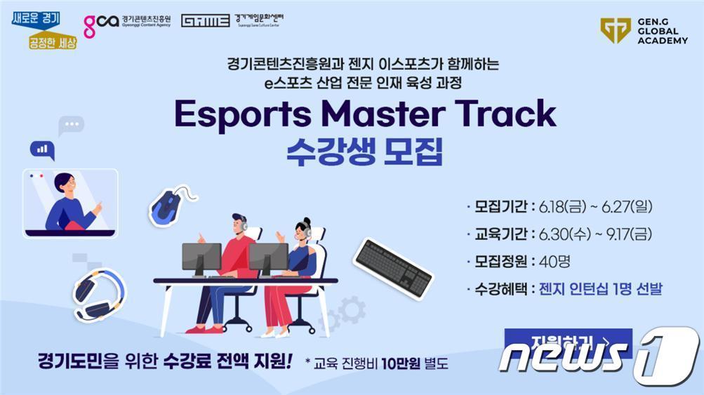 본문 이미지 - 경기도는 오는 21일부터 27일까지 ‘이(e)스포츠 산업 인재 육성 프로그램’ 수강생을 모집한다고 밝혔다.(경기도 제공)ⓒ 뉴스1