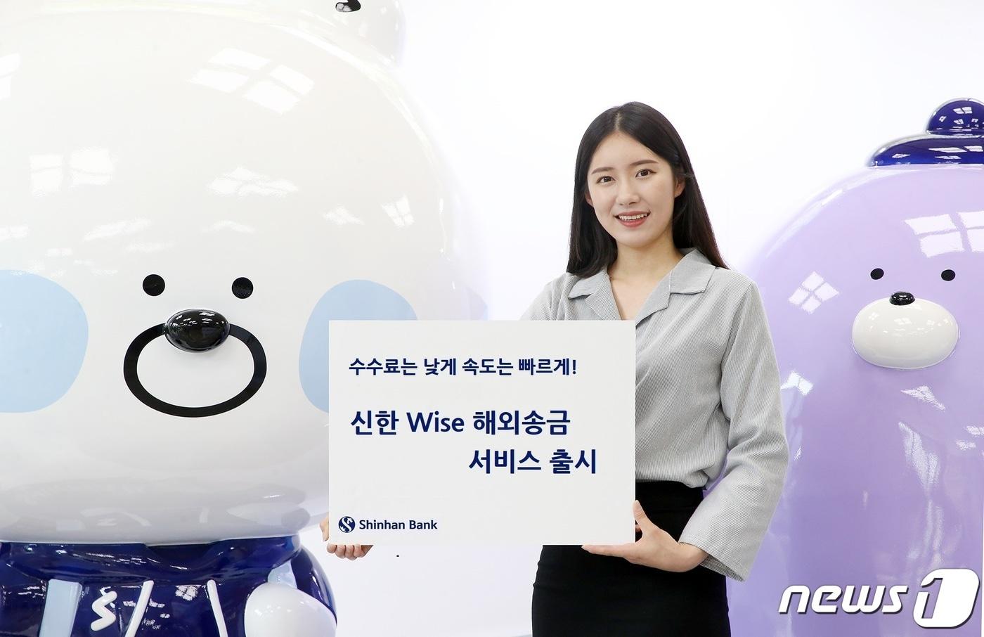 신한은행은 영국 핀테크 업체인 '와이즈(Wise)'와 손잡고 '신한 Wise 해외송금서비스'를 출시했다고 2일 밝혔다.  (신한은행 제공)ⓒ 뉴스1