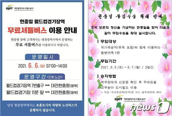본문 이미지 - 현충일 월드컵경기장역 무료 셔틀버스 이용 안내와 현충일 도시철도 무임수송 확대 안내문.(대전도시철도공사 제공)ⓒ 뉴스1
