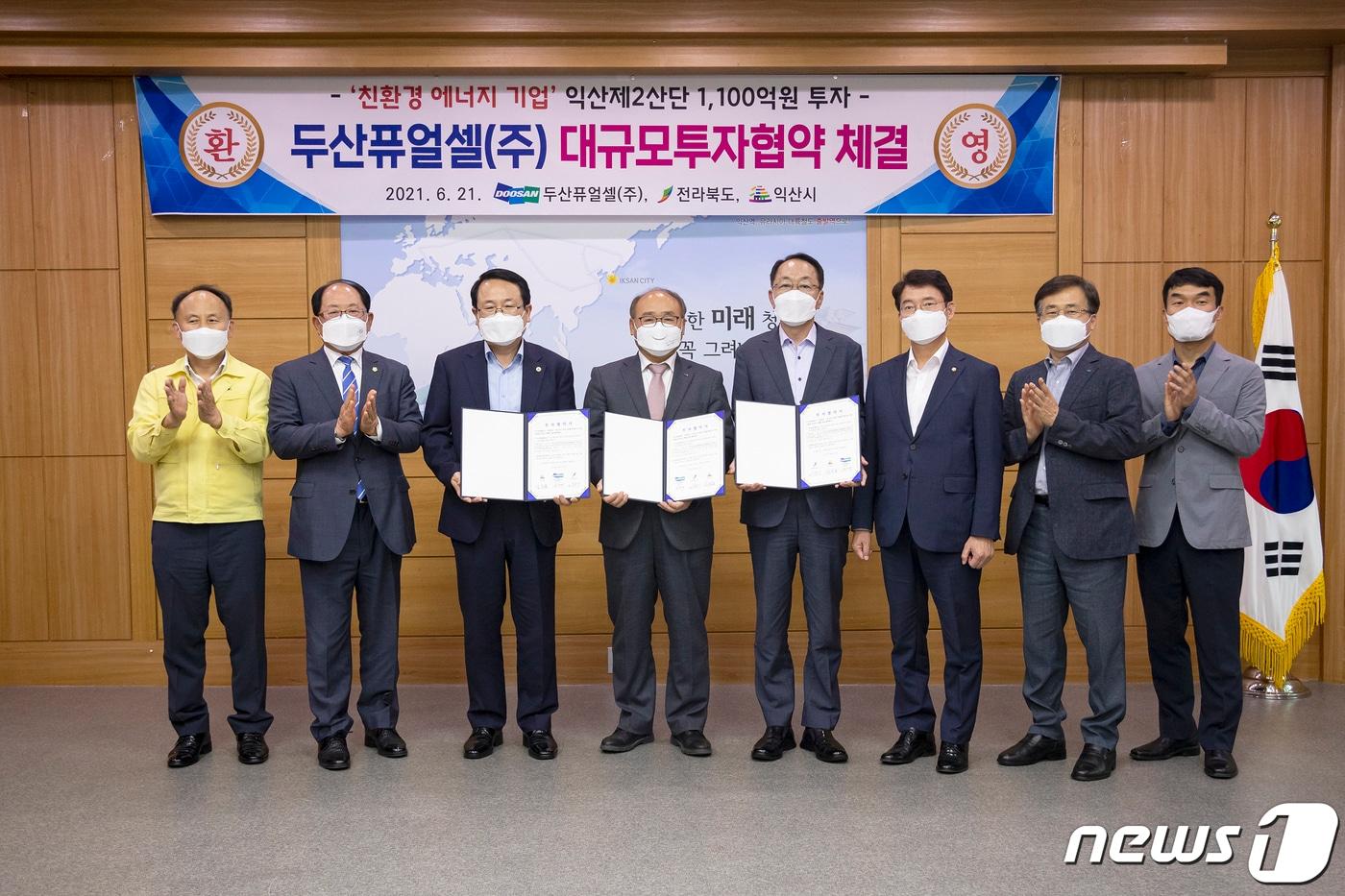 본문 이미지 - 전북 익산시와 두산퓨어셀(주)이 21일 익산시청에서 투자협약식을 개최한 뒤 기념사진을 찍고 있다(익산시 제공)2021.6.21/뉴스1