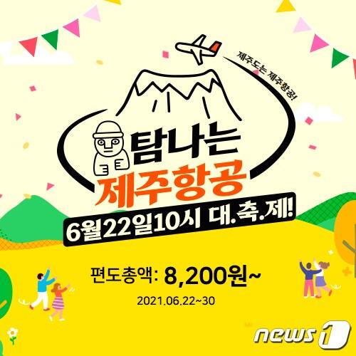 본문 이미지 - 탐나는 제주항공 프로모션 실시ⓒ 뉴스1