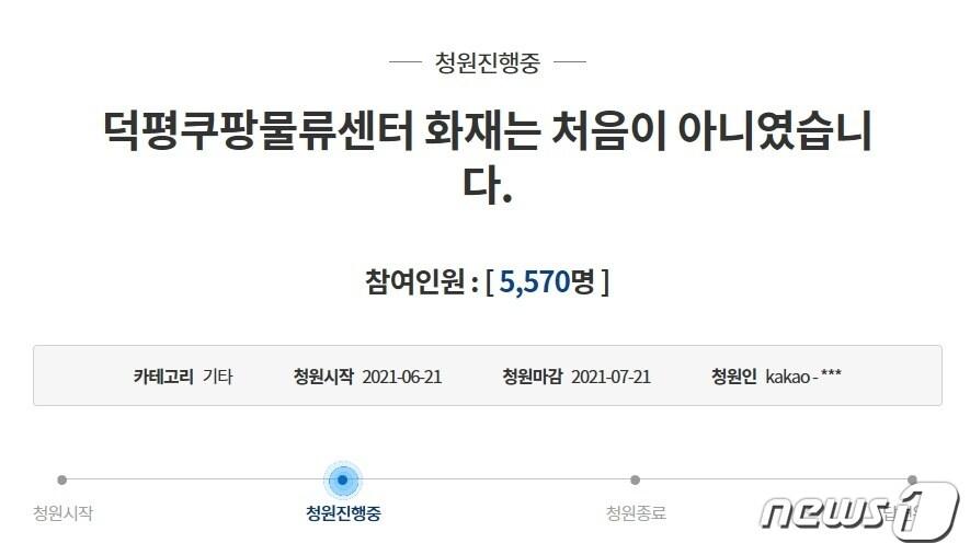 본문 이미지 - 국민청원 게시판에 작성된 이천 쿠팡 덕평물류센터 화재사고 관련 청원글.(국민청원 게시판 캡처)ⓒ 뉴스1