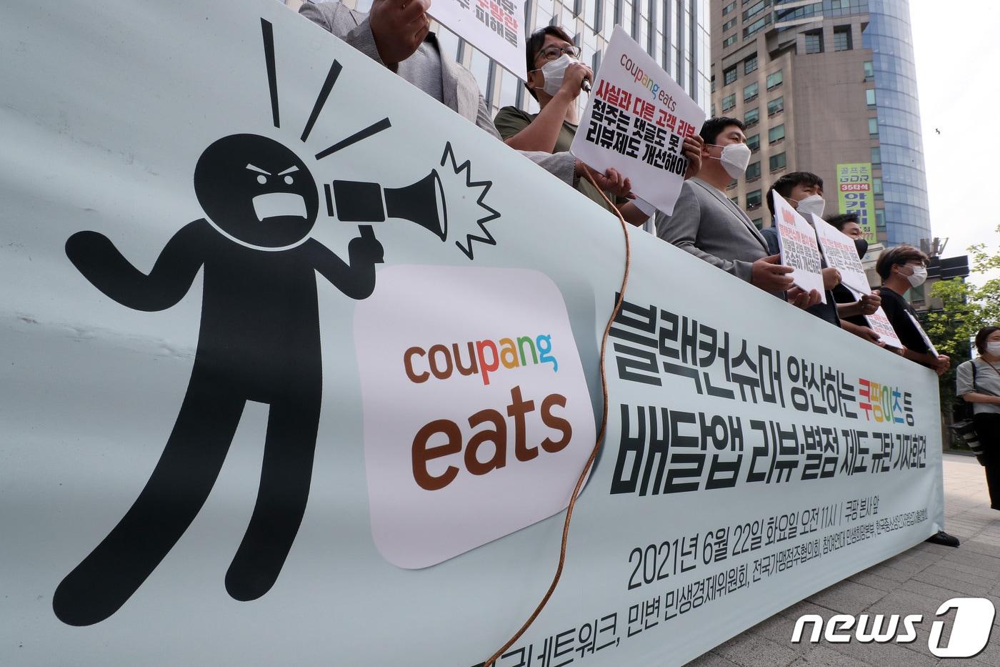 전국가맹점주협의회, 한국중소상인자영업자총연합회 소상공인과 참여연대 등 시민단체 회원들이 22일 서울 송파구 쿠팡 본사 앞에서 '블랙컨슈머 양산하는 쿠팡이츠 등 배달앱 리뷰·별점 제도 규탄 '기자회견을 하고 있다. 2021.6.22/뉴스1 ⓒ News1 박세연 기자