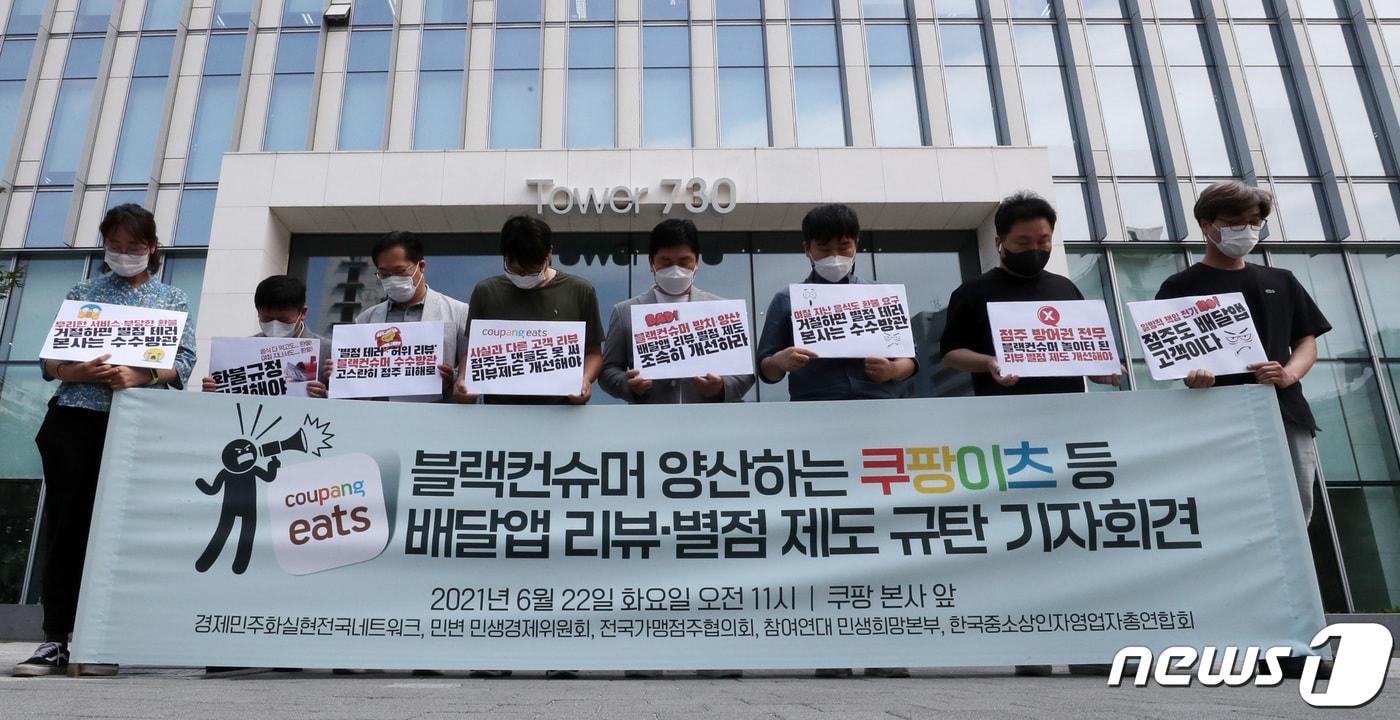전국가맹점주협의회, 한국중소상인자영업자총연합회 소상공인과 참여연대 등 시민단체 회원들이 22일 서울 송파구 쿠팡 본사 앞에서 &#39;블랙컨슈머 양산하는 쿠팡이츠 등 배달앱 리뷰·별점 제도 규탄 기자회견을 시작 전 고객 갑질에 사망한 분식집 업주와 고 김동식 구조대장을 위한 묵념을 하고 있다. 2021.6.22/뉴스1 ⓒ News1 박세연 기자