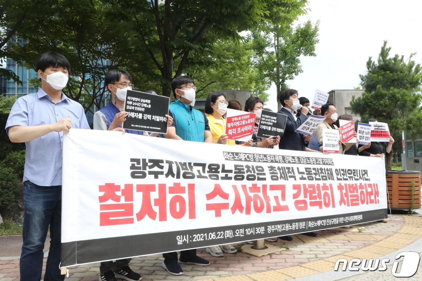본문 이미지 - 광주청년유니온과 전남노동권익센터 등 22개 단체로 구성된 화순 노예PC방 진상규명을 위한 시민사회대책위원회가 지난 6월22일 오전 광주지방고용노동청 앞에서 기자회견을 열고 철저한 수사와 강력한 처벌 등을 촉구하고 있다. 2021.6.22/뉴스1 ⓒ News1 이수민 기자