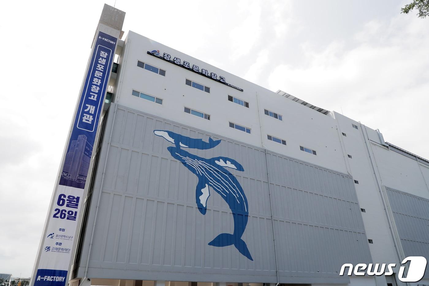 울산 장생포문화창고 ⓒ News1