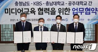 본문 이미지 - 충청남도는 22일 KBS·충남대·공주대와 방송국 설립·미디어 교육 협력 협약을 체결했다.(충남도 제공).ⓒ 뉴스1