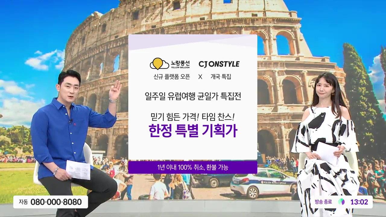 본문 이미지 - CJ온스타일에서 지난 6일 판매한 '유럽 인기 일정 3선' 판매 방송ⓒ 뉴스1