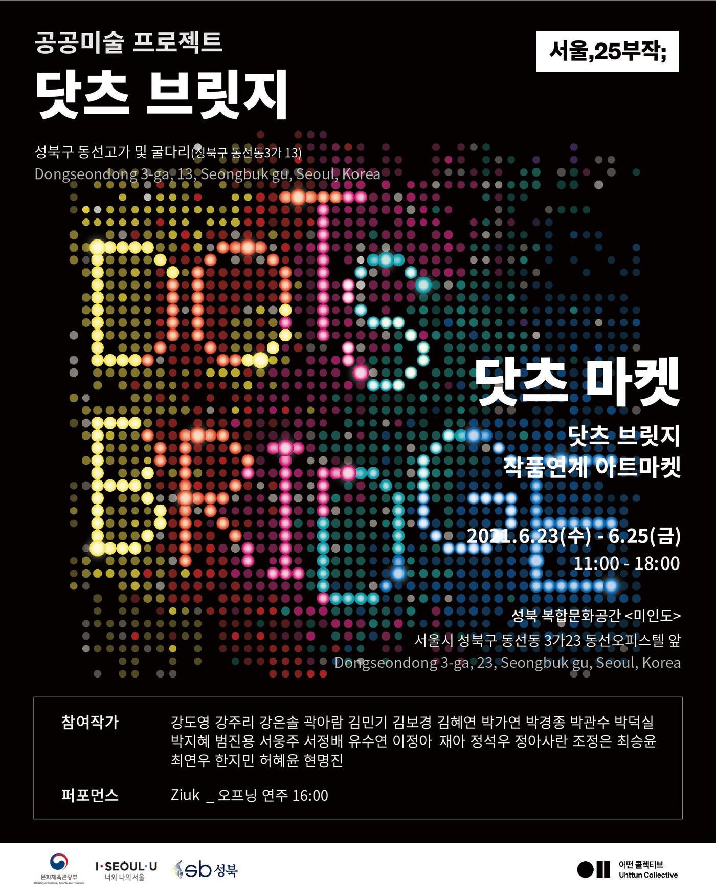 본문 이미지 - 서울 성북구 공공미술 프로젝트 '닷츠 브릿지'와 '닷츠 마켓' 안내 포스터.(성북구 제공)ⓒ 뉴스1