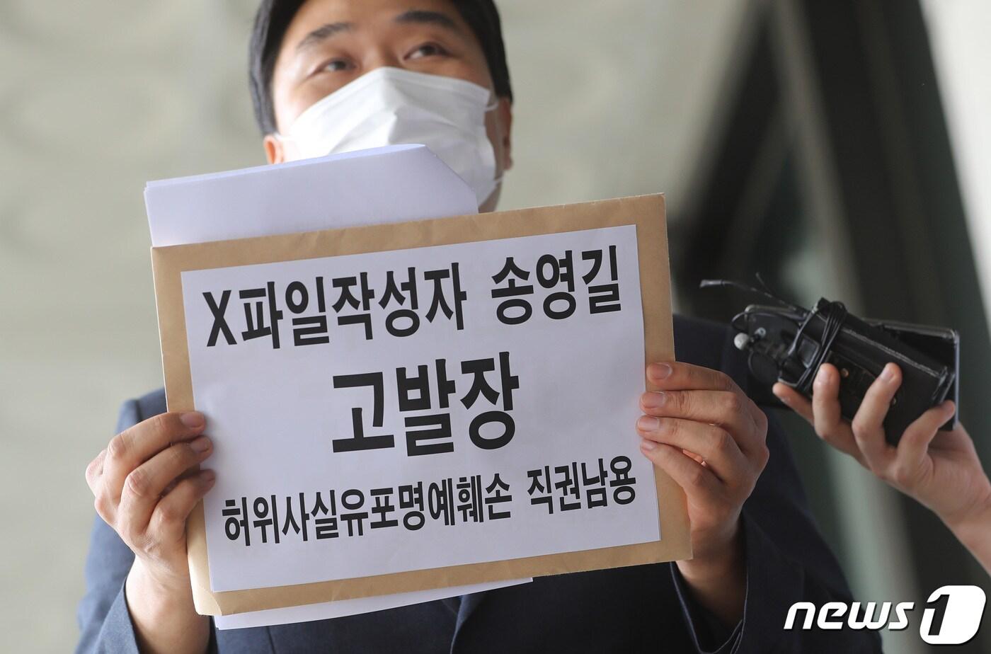 23일 서울 서초구 대검찰청에서 법치주의 바로 세우기 행동연대(법세련) 관계자가 이른바 '윤석열 X파일' 최초 작성자와 X파일의 존재를 처음 언급한 송영길 더불어민주당 대표 고발에 앞서 기자회견을 열고 있다. ⓒ News1 이성철 기자