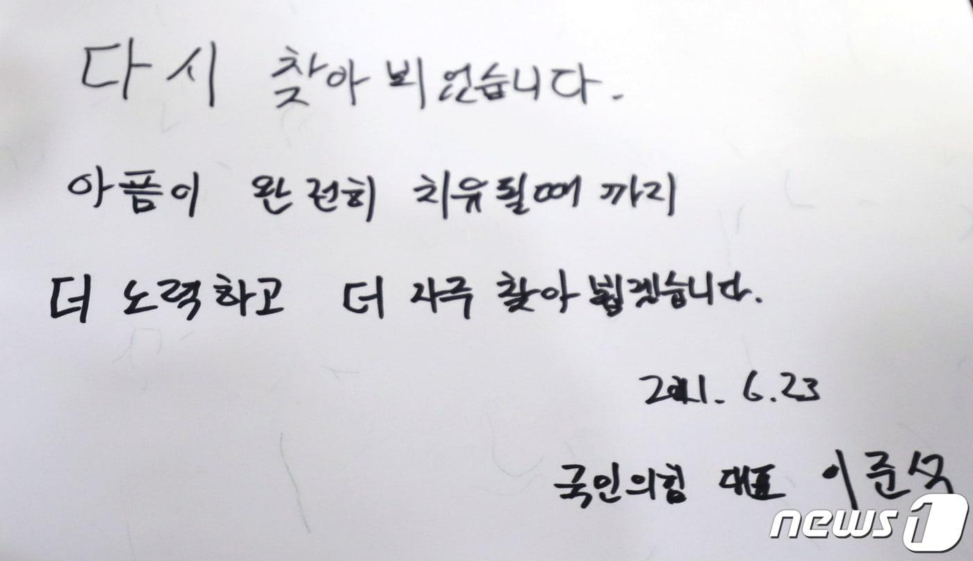 본문 이미지 - 이준석 국민의힘 대표가 23일 오전 제주4·3평화공원에서 참배 후 위패봉안실을 들려 방명록을 썼다. 사진은 이 대표가 쓴 방명록.2021.6.23/뉴스1 ⓒ News1 오현지 기자