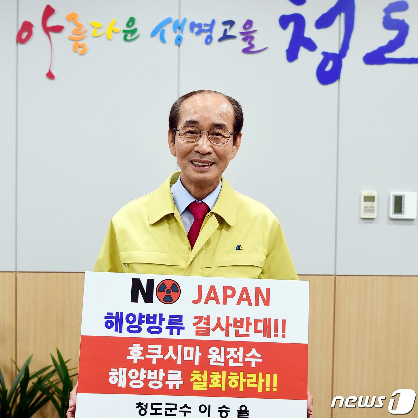 본문 이미지 - 이승율 청도군수가 23일 후쿠사마 원전오염수 해양방류 결정을 규탄하는 챌린지에 동참했다. (청도군 제공)ⓒ 뉴스1/