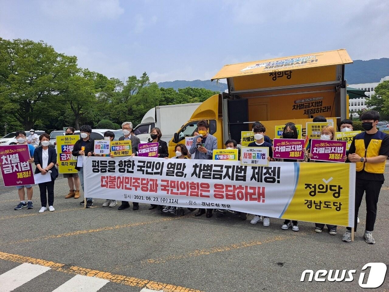 본문 이미지 - 정의당이 23일 경남도청 앞에서 기자회견을 갖고 차별금지법 연내 제정을 촉구했다. ⓒ 뉴스1 김명규 기자