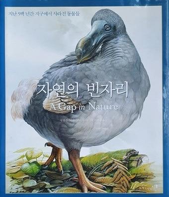본문 이미지 - '자연의 빈자리' 표지 그림인 도도새. 출판사 지호 제공