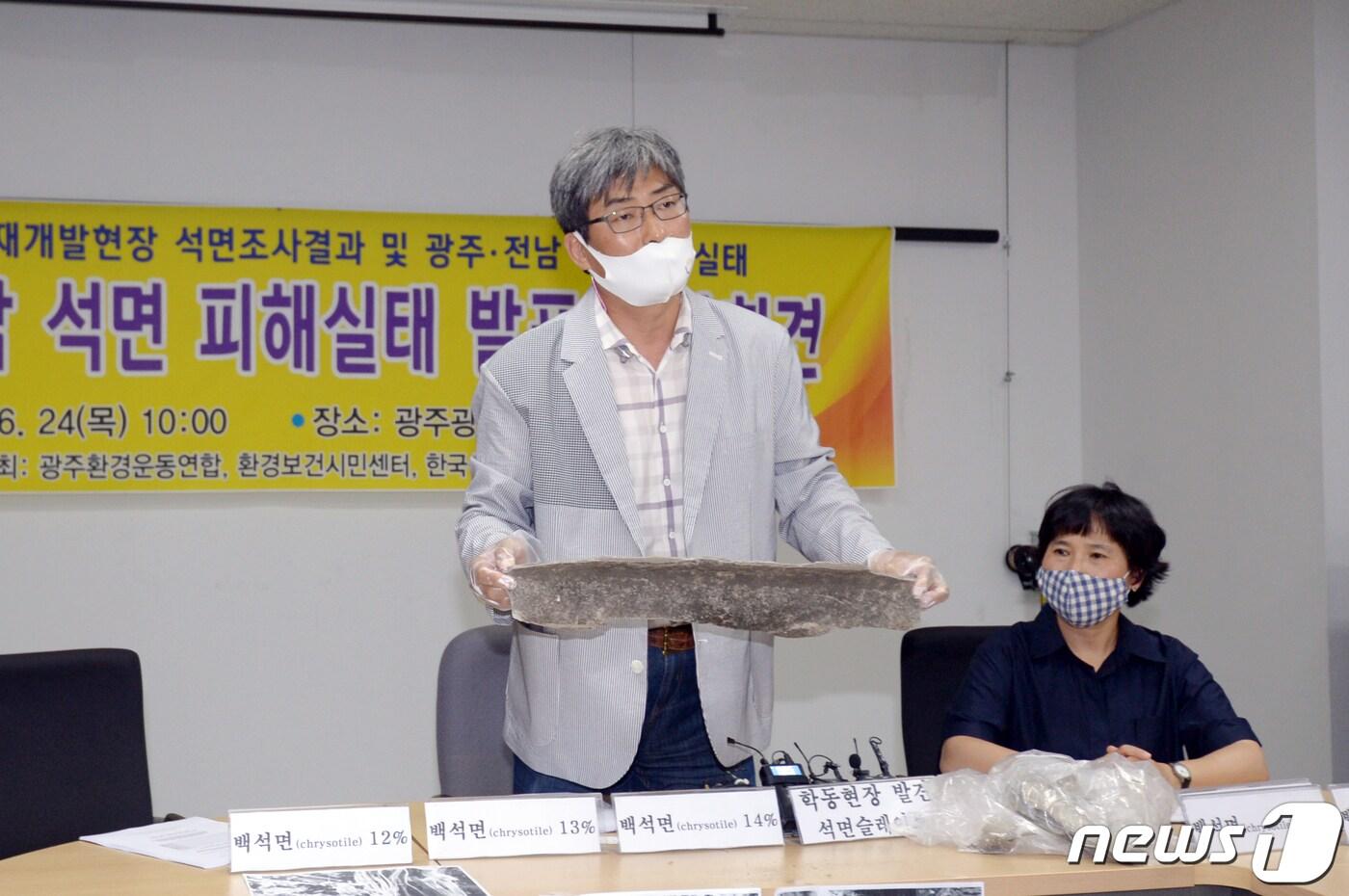 본문 이미지 - 24일 오전 광주시의회 시민소통실에서 열린 '광주·전남 석면 피해실태 발표 기자회견'에서 최예용 환경보건시민센터 소장이 광주 학동4구역 건물붕괴 현장에서 검출한 석면슬레이트를 들고 있다. 2021.6.24/뉴스1 ⓒ News1 정다움 기자