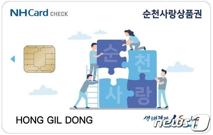 본문 이미지 - 순천사랑상품권 카드.(순천시 제공)/뉴스1 ⓒ News1 