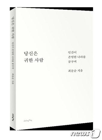 본문 이미지 - 최문순 강원도지사 저서 ‘당신은 귀한 사람’.
