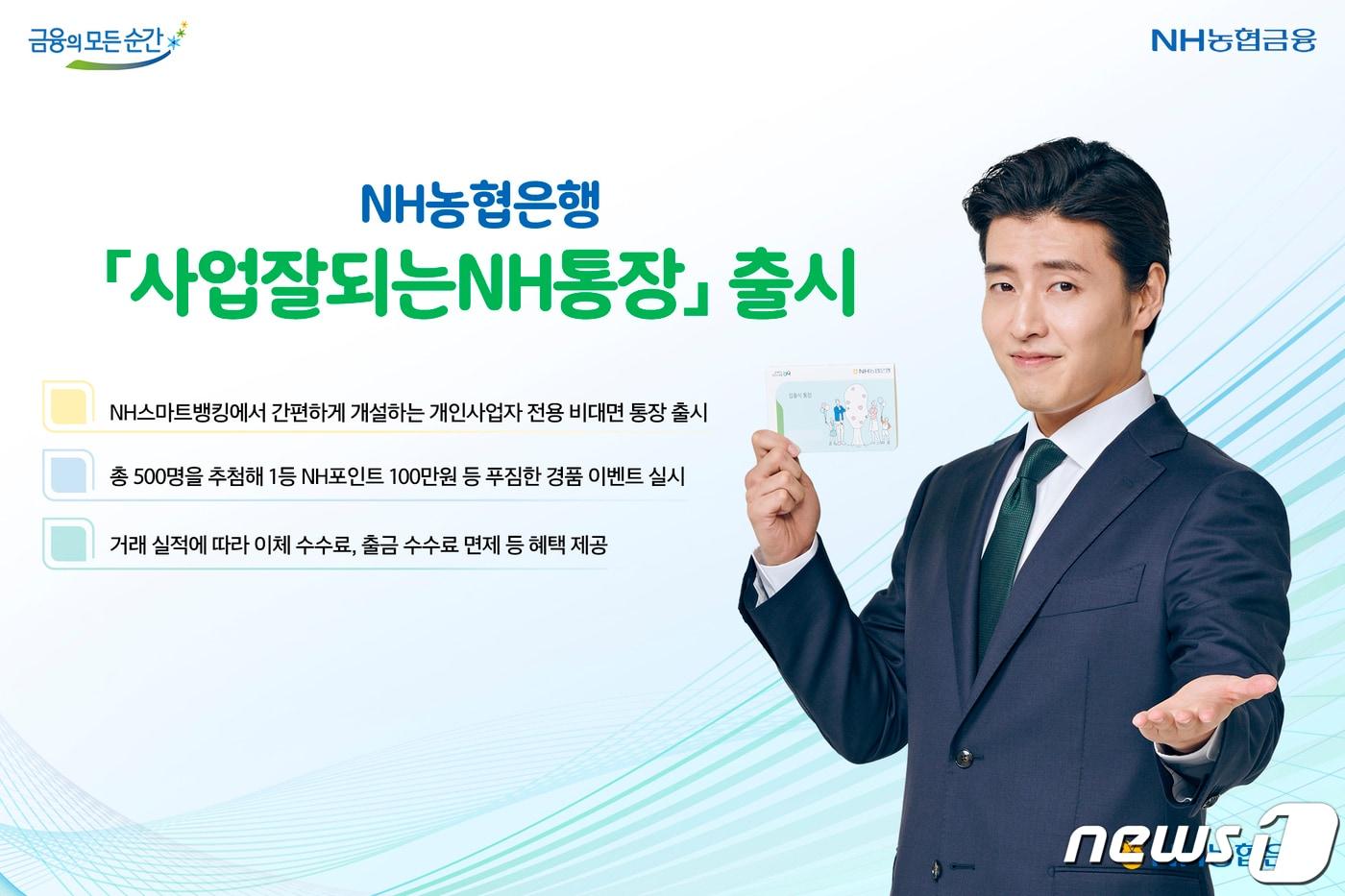 본문 이미지 - NH농협은행은 개인 사업자를 위한 비대면 전용 입출식 통장 '사업잘되는NH통장'을 출시했당고 24일 밝혔다.(농협은행 제공)ⓒ 뉴스1