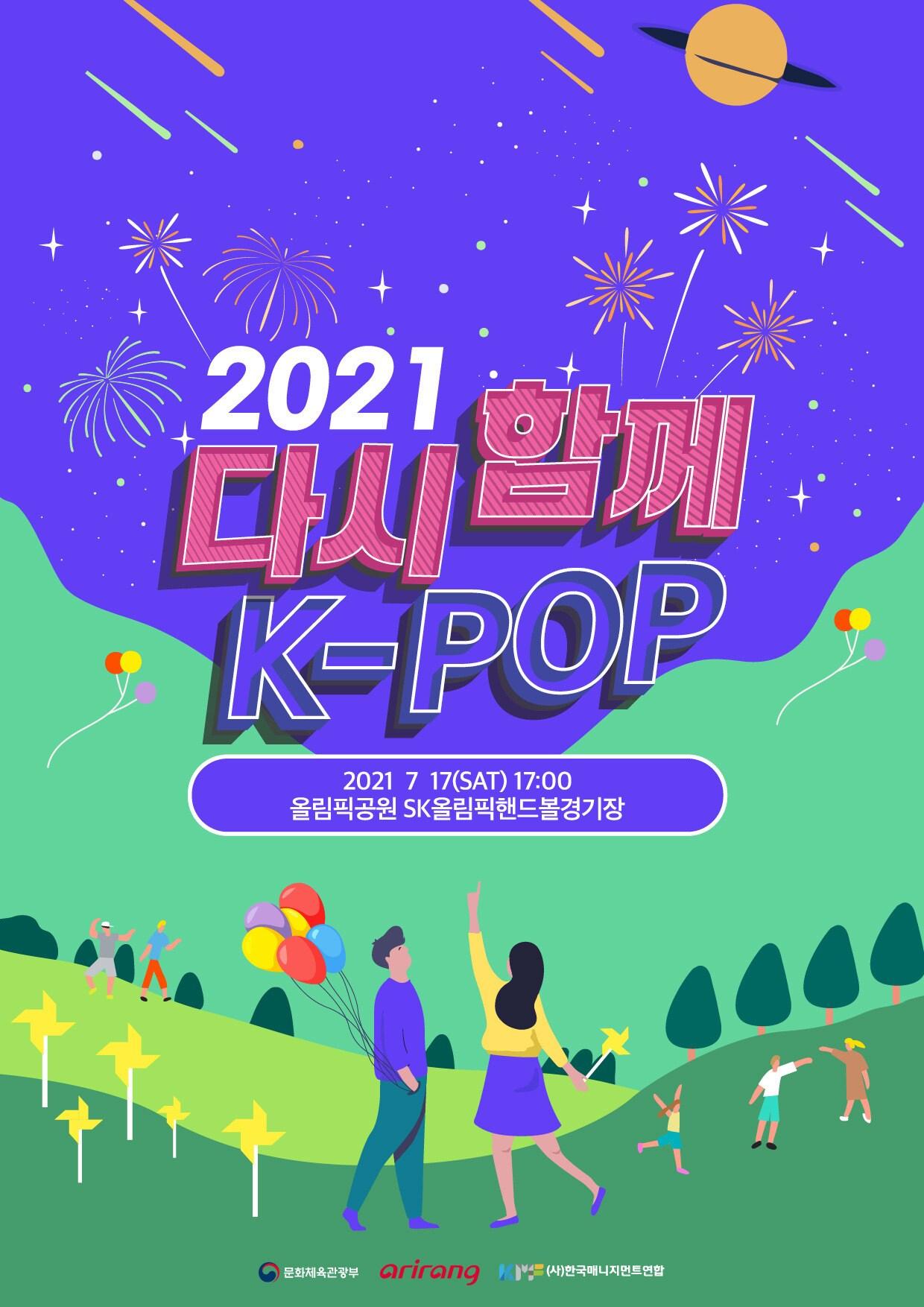 본문 이미지 - '다시 함께 K팝 콘서트' 포스터/한국매니지먼트연합 제공 ⓒ 뉴스1