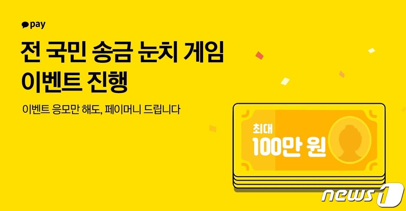 본문 이미지 - 카카오페이, 전 국민 송금 눈치 게임 이벤트 진행 (카카오페이 제공) ⓒ 뉴스1