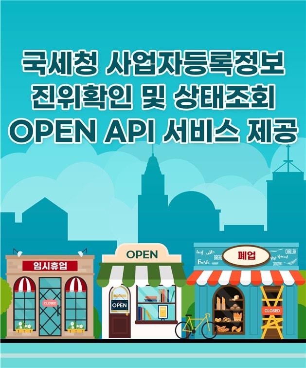 본문 이미지 - 사업자등록정보 진위확인 및 상태조회 오픈 API 서비스 제공 공지.(행정안전부 제공)ⓒ 뉴스1