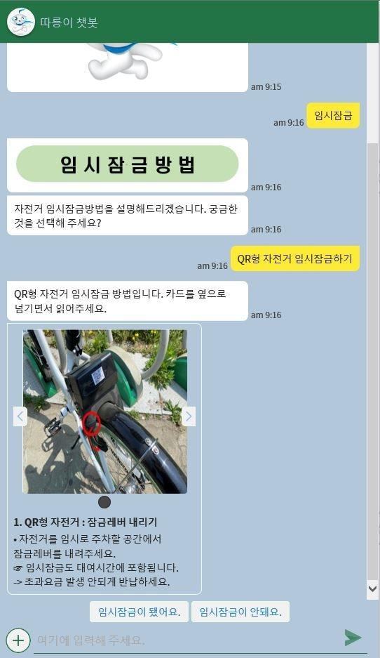 본문 이미지 - 서울공공자전거 따릉이 챗봇 상담서비스를 통해 질문을 하고 답변을 받는 모습 예시.(서울시설공단 제공)ⓒ 뉴스1