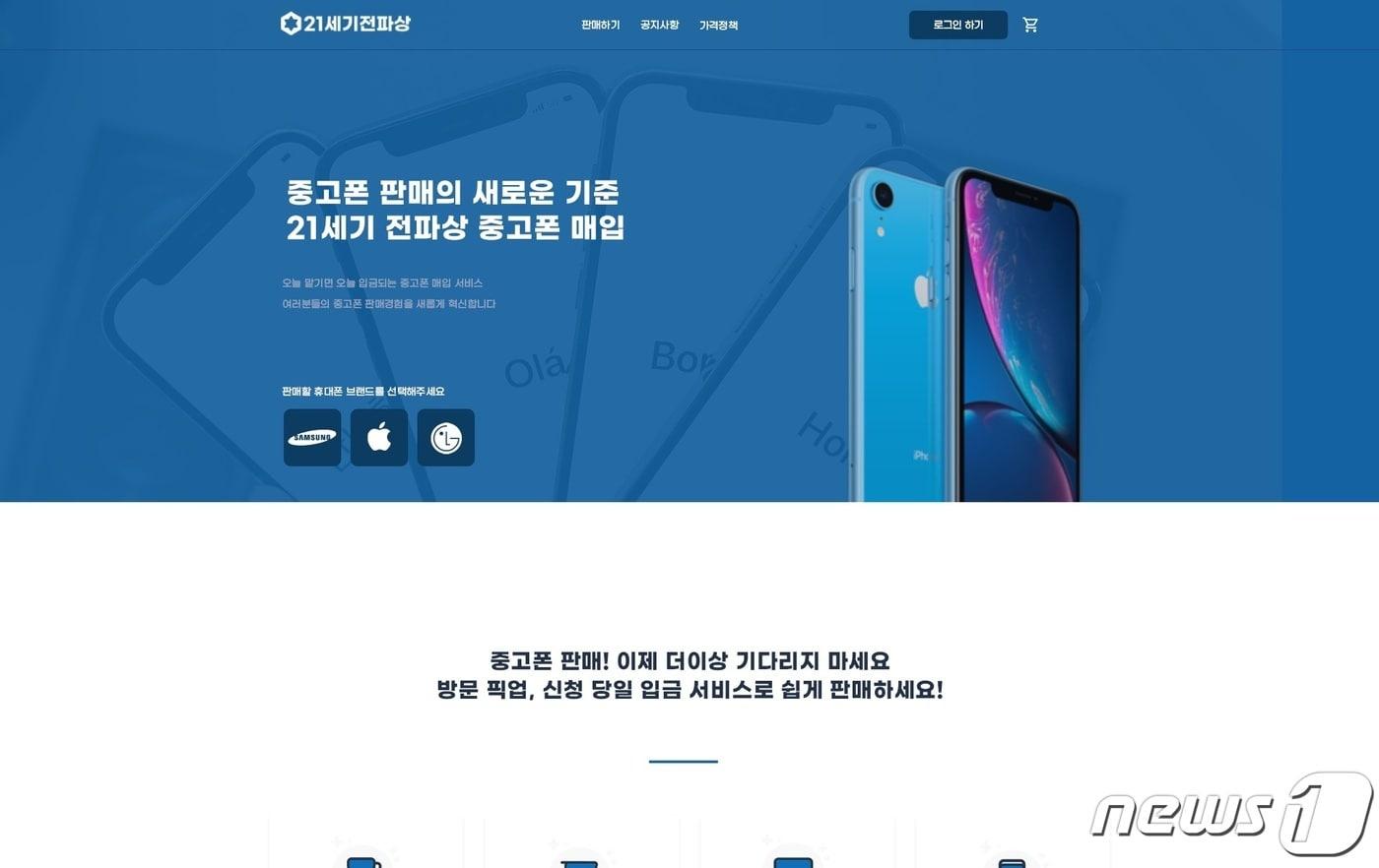 본문 이미지 - 스마트폰 수리·매입 플랫폼 21세기전파상 이미지(매쉬업엔젤스 제공) ⓒ 뉴스1