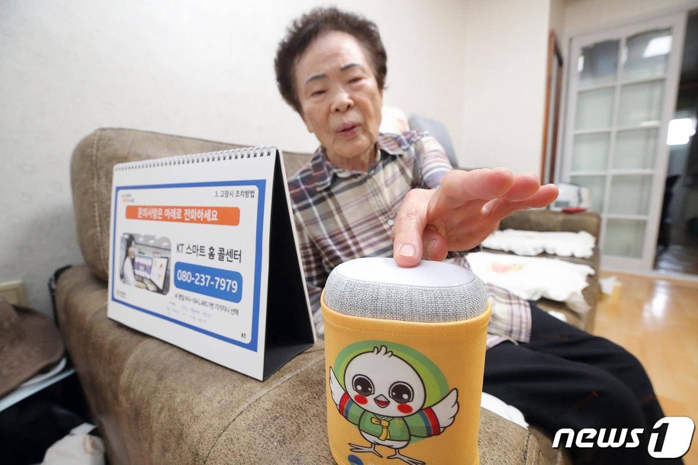 ‘인공지능(AI) 스피커를 활용한 돌봄 서비스’를 광주광역시 서구에서 시작한다. (KT 제공) 2021.6.3/뉴스1