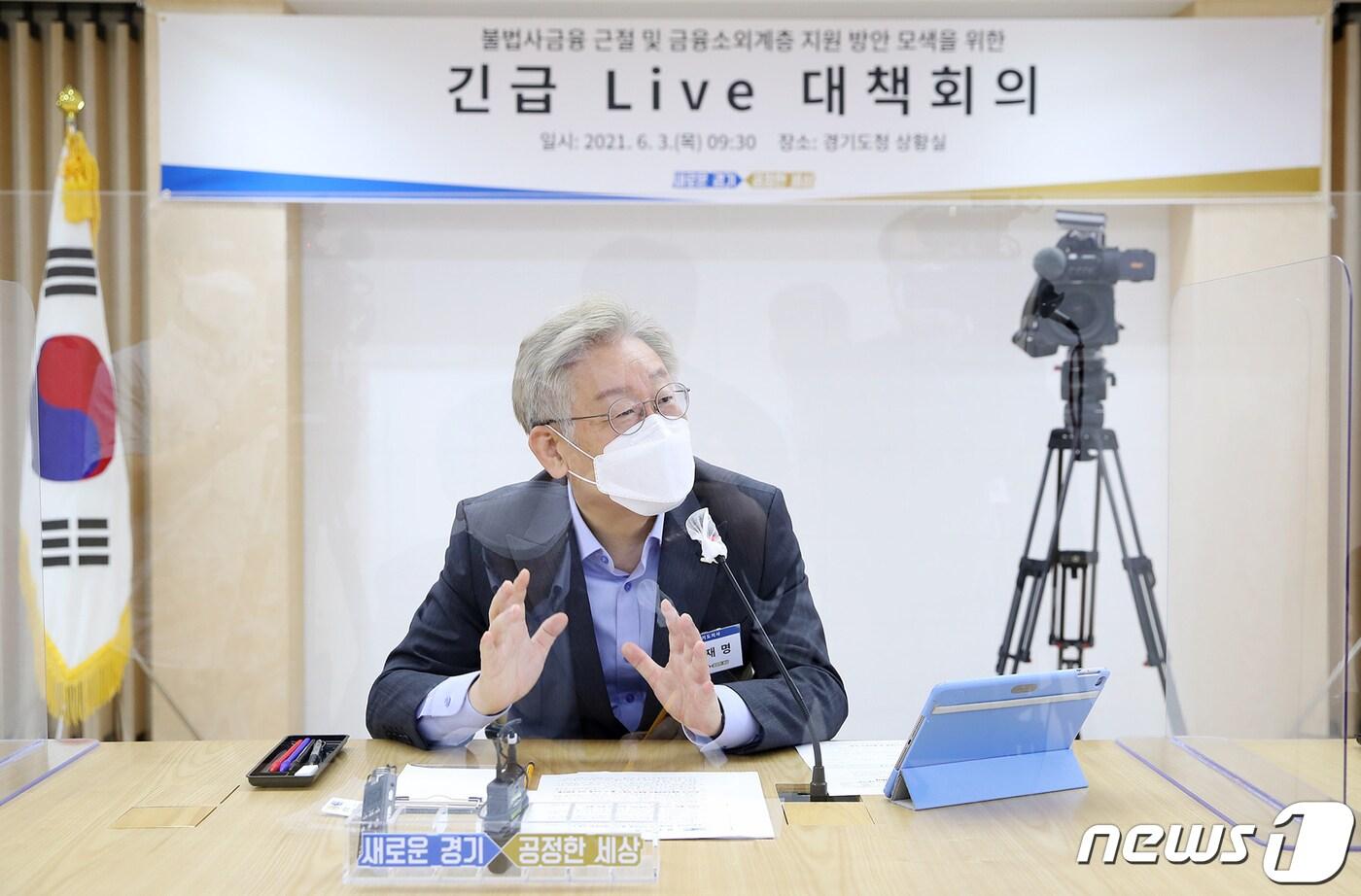본문 이미지 - 이재명 경기도지사는 3일 불법사금융 근절 방안 모색 긴급대책회의에서 "악질적 불법사채에 대해선 원리금을 못받게 해야 한다"고 밝혔다.(경기도 제공)ⓒ 뉴스1