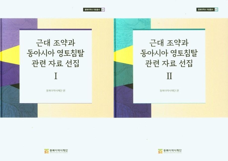 본문 이미지 - 근대 조약과 동아시아 영토침탈 관련 자료 선집 1·2권ⓒ 뉴스1