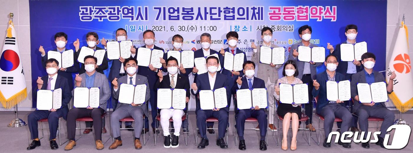 본문 이미지 - 이용섭 광주시장이 30일 오전 시청 중회의실에서 김재규 광주시자원봉사센터 이사장을 비롯, 광주지역 19개 기업 대표들과 기업자원봉사단 협의체 활동을 위한 업무협약을 체결한 뒤 기념촬영을 하고 있다.(광주시 제공)2021.6.30/뉴스1 ⓒ News1