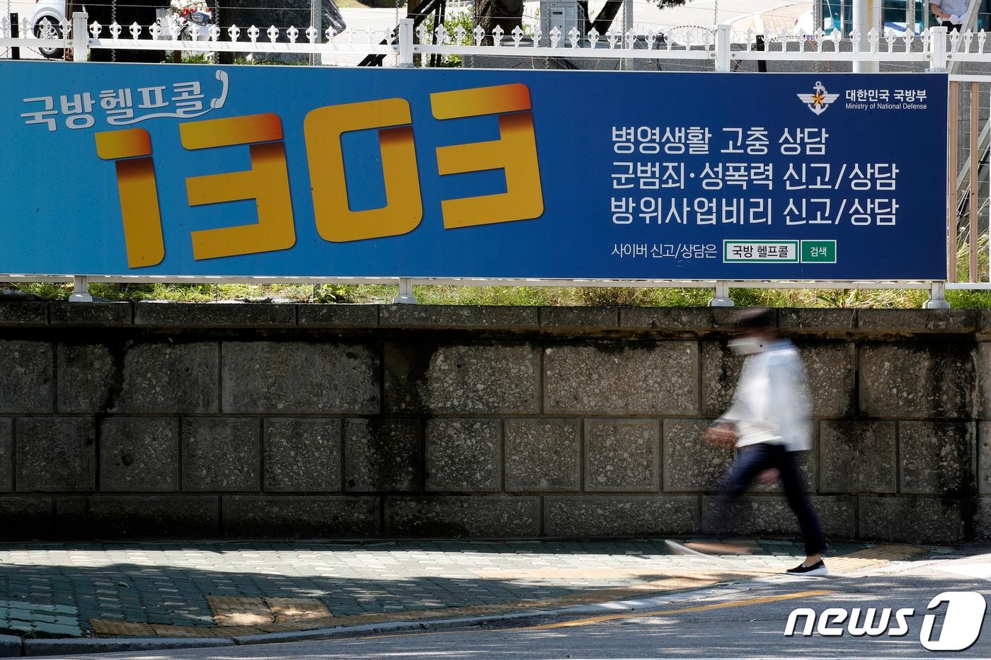 본문 이미지 - 서울 용산구 국방부 청사 앞 '국방헬프콜' 광고. 2021.6.4/뉴스1 ⓒ News1 이승배 기자