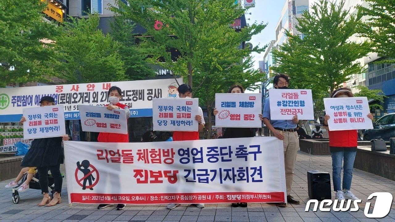 본문 이미지 - 경기 의정부시 민락2지구 상업단지 중앙공원에서 '리얼돌 체험방 영업 중단'을 촉구하는 진보당 관계자들 ⓒ 뉴스1
