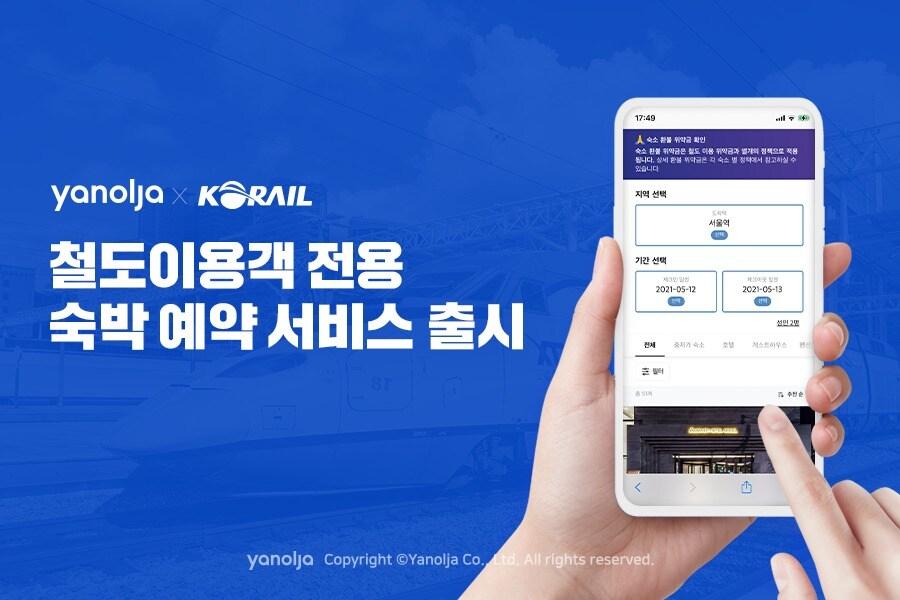 본문 이미지 - 야놀자 한국철도공사와 철도이용객 전용 숙박 예약 서비스 출시