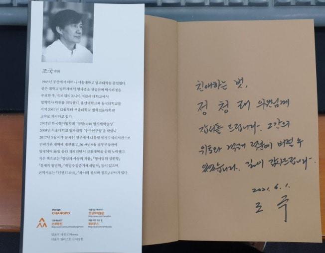 본문 이미지 - 조국 전 법무부 장관이 정청럐 더불어민주당 의원에게 고마움을 표하면서 자신의 회고록 '조국의 시간'을 보냈다. (페이스북 갈무리) ⓒ 뉴스1