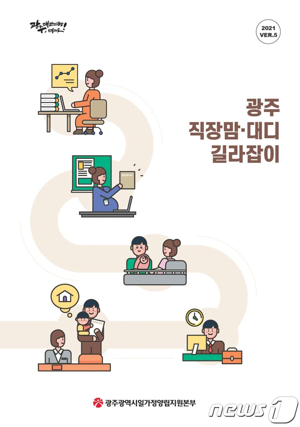 본문 이미지 - 광주시 일가정양립지원본부가 펴낸 다섯 번째 종합 안내서 '광주 직장맘·대디 길라잡이' 표지.(광주시 제공)2021.6.7/뉴스1 ⓒ News1