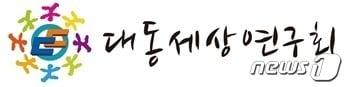본문 이미지 - 대동세상연구회 로고./뉴스1 ⓒ News1 