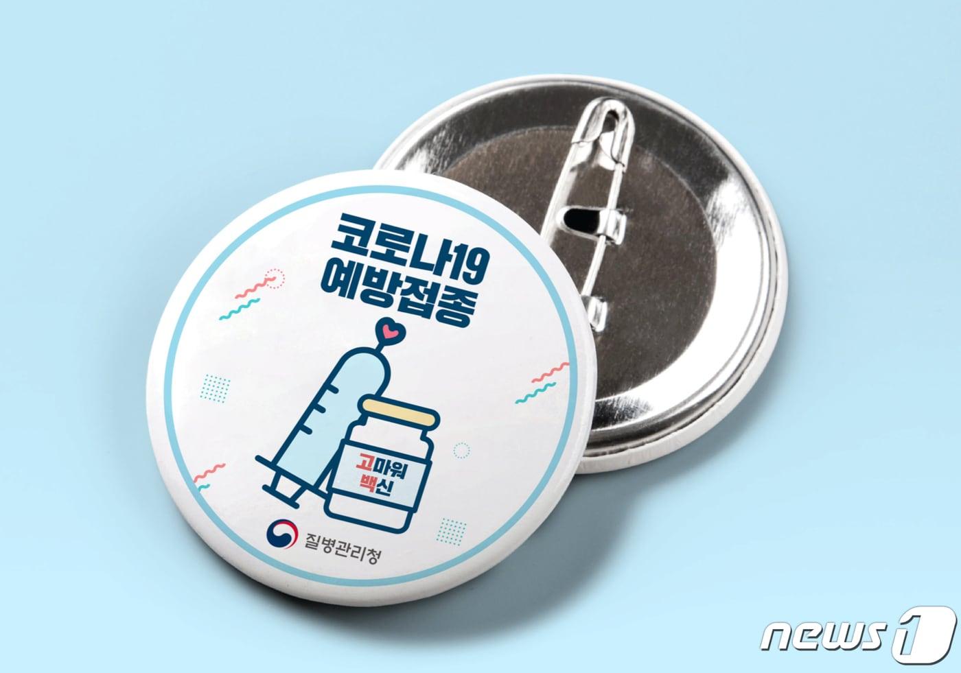 본문 이미지 -  질병관리청이 제작한 접종자 배지 디자인 시안. 전국 각 지방자치단체에  동일한 시안이 적용된다.접종자 배지는 접종 격려 및 예우의 목적으로 정확한 접종 증빙을 위해서는 전자 증명서 또는 종이 증명서를 활용해야 한다. (질병관리청 제공) /뉴스1