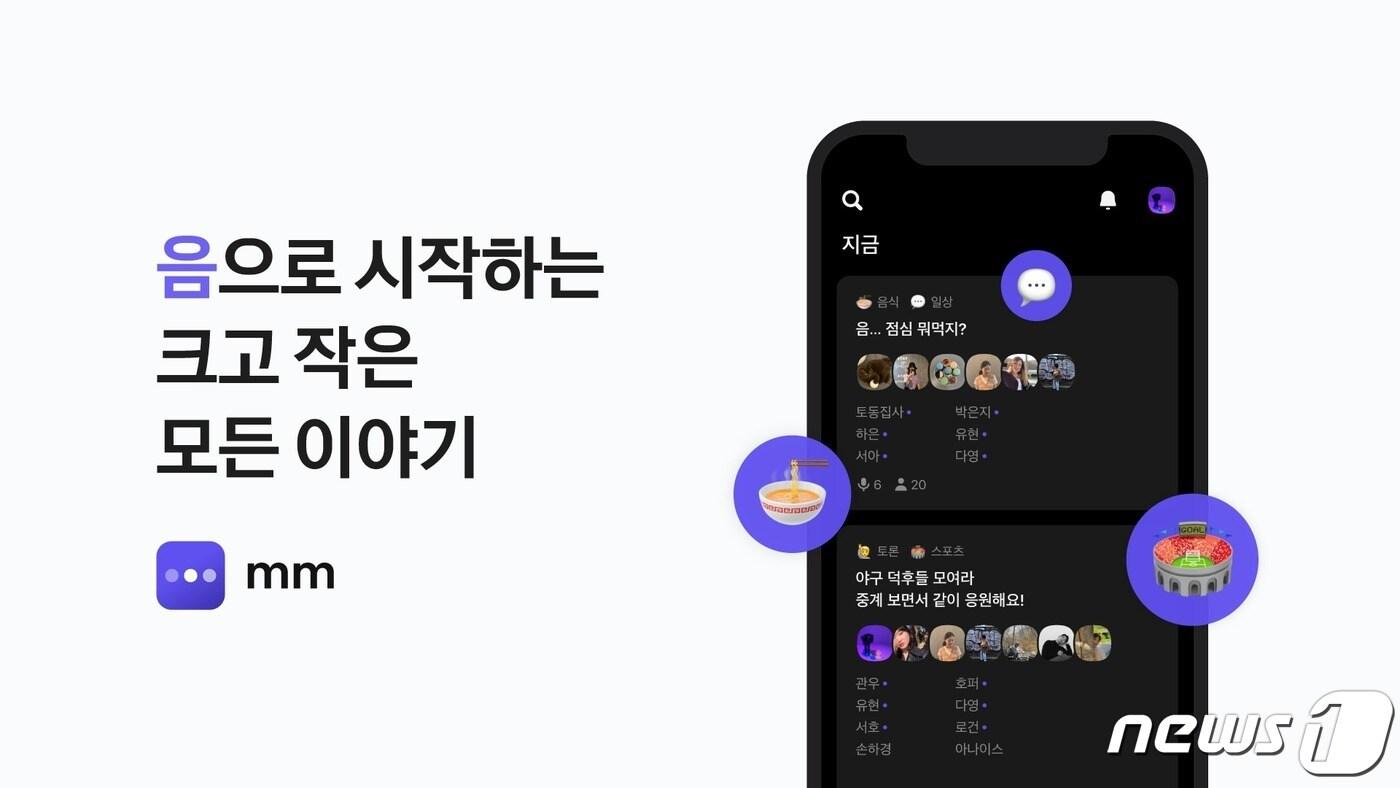 본문 이미지 - 카카오, 소셜 오디오 플랫폼 '음(mm)' 베타 서비스 출시 (카카오 제공) ⓒ 뉴스1