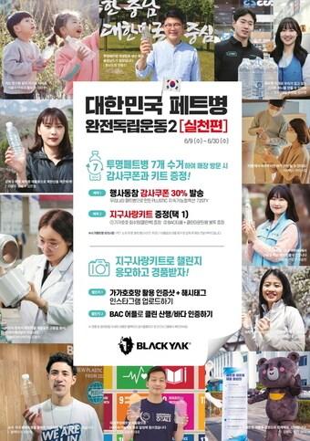 본문 이미지 - 블랙야크 '대한민국 페트병 완전독립운동' 챌린지.ⓒ 뉴스1