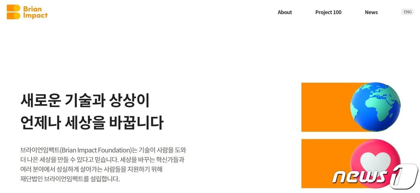 본문 이미지 - 브라이언임팩트 홈페이지 갈무리 ⓒ 뉴스1
