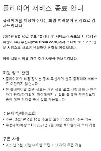 본문 이미지 - 플레이어 서비스 종료 안내문. (플레이어 홈페이지 갈무리).ⓒ 뉴스1