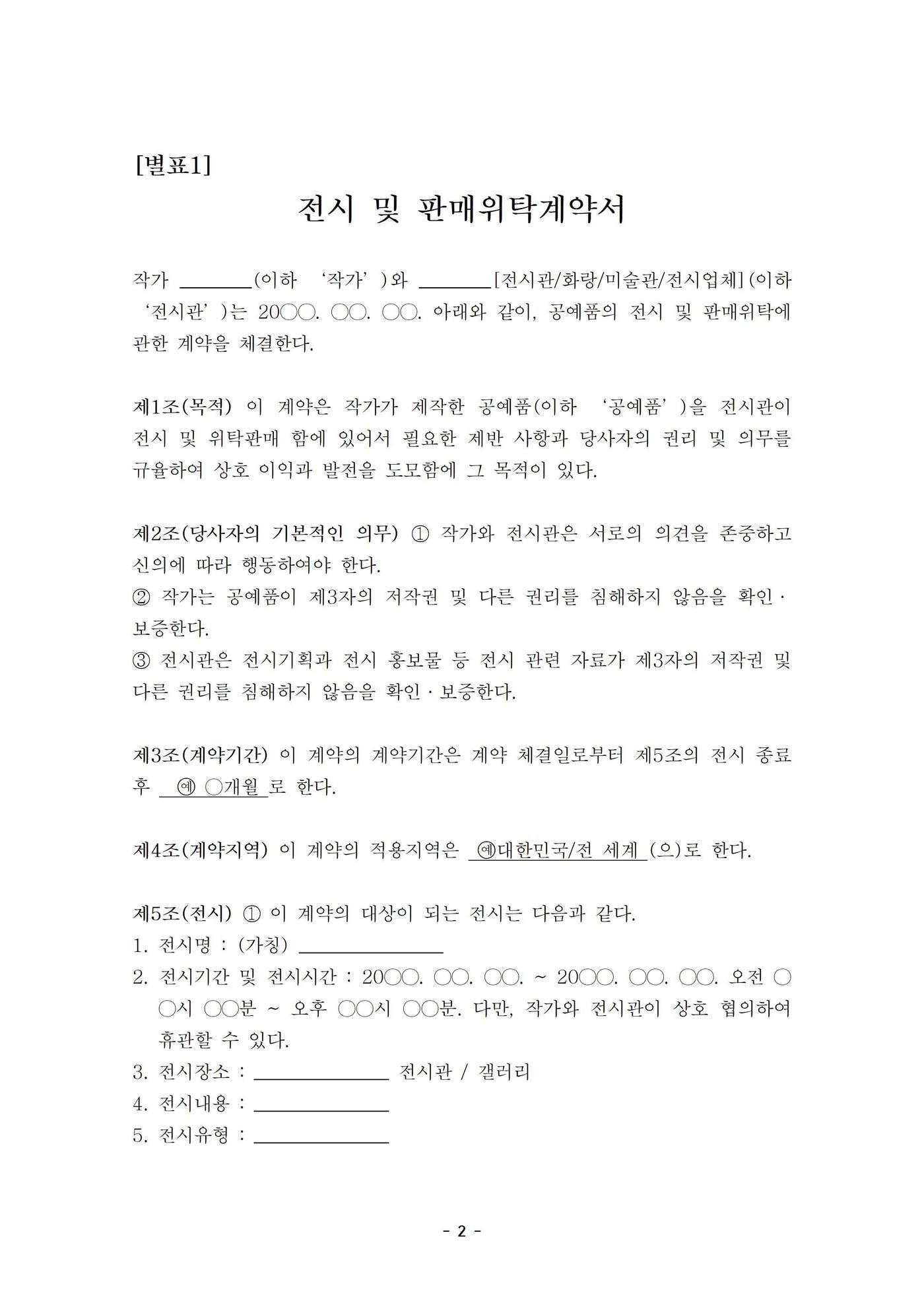 본문 이미지 - 공예 표준계약서 중 '전시 및 판매위탁계약서'ⓒ 뉴스1