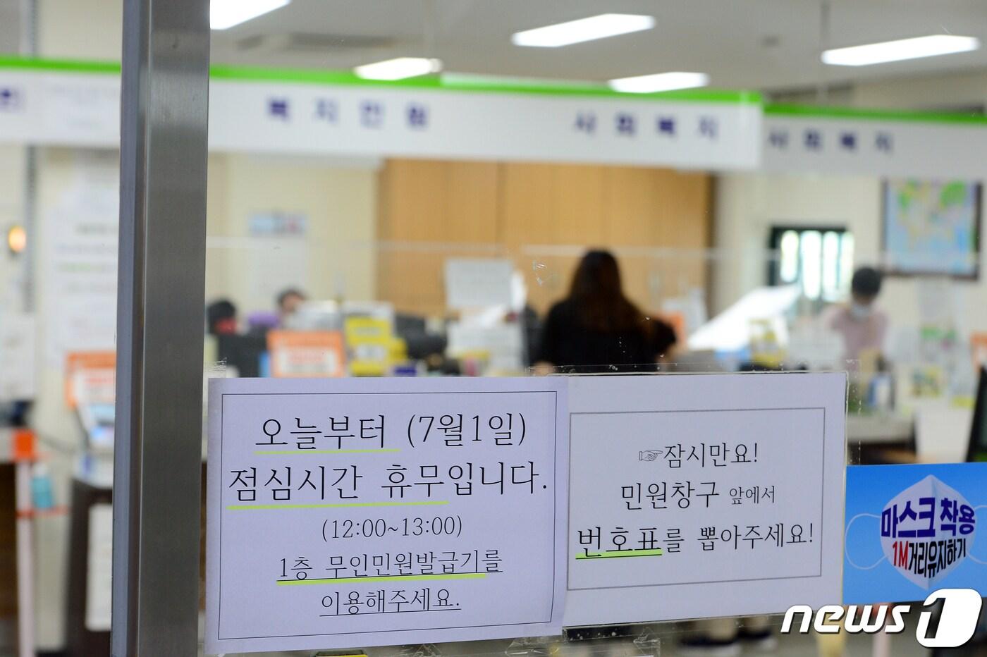 낮 12시부터 오후 1시까지 민원 업무를 보지 않는 점심시간휴무제 시행 첫날인 1일 오전 광주 한 행정복지센터 출입문에 휴무제 시행을 알리는 공고문이 붙어 있다. &#40;사진은 기사 내용과 무관함&#41; 2021.7.1/뉴스1 ⓒ News1 자료 사진