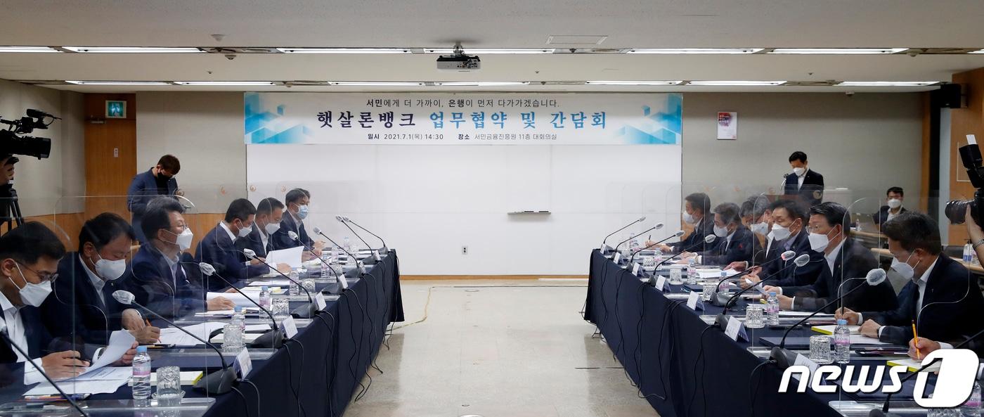 1일 오후 서울 중구 서민금융진흥원에서 열린 햇살론뱅크 업무협약식 및 간담회. 2021.7.1/뉴스1 ⓒ News1 이승배 기자