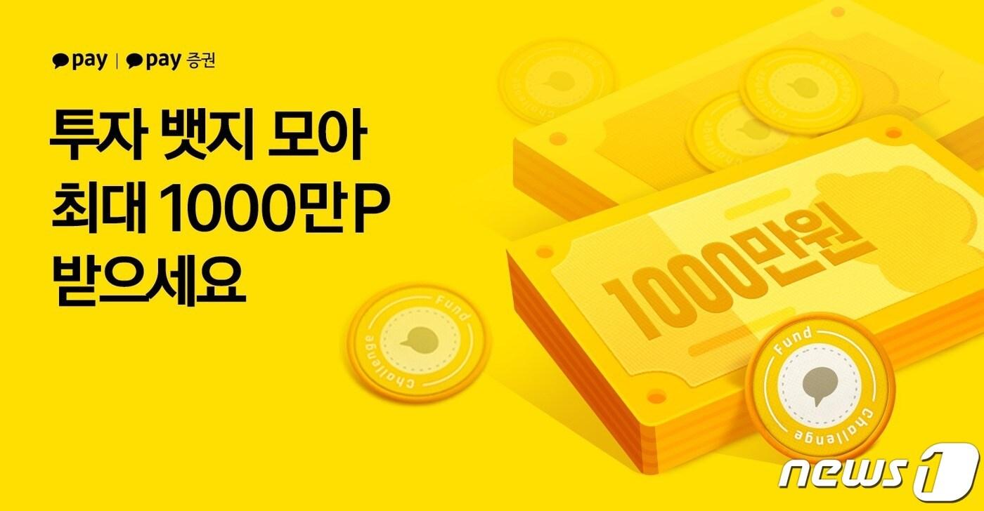 본문 이미지 - 카카오페이와 카카오페이증권 자산운용사들과 함께 ‘릴레이 투자 챌린지’를 진행한다.(카카오페이 제공)ⓒ 뉴스1