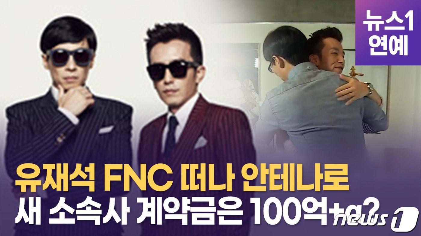 유재석과 FNC엔터테인먼트는 논의 끝에 6년 동행을 마무리 짓기로 결정했다.ⓒ 뉴스1