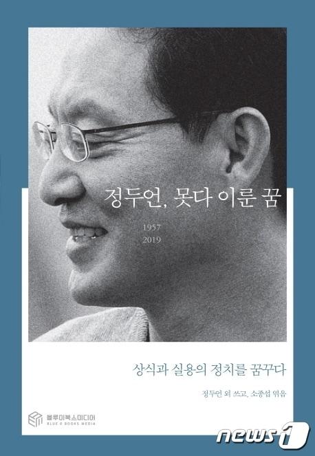 본문 이미지 - 정두언, 못다 이룬 꿈ⓒ 뉴스1